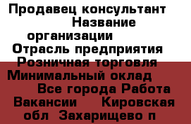 Продавец консультант LEGO › Название организации ­ LEGO › Отрасль предприятия ­ Розничная торговля › Минимальный оклад ­ 30 000 - Все города Работа » Вакансии   . Кировская обл.,Захарищево п.